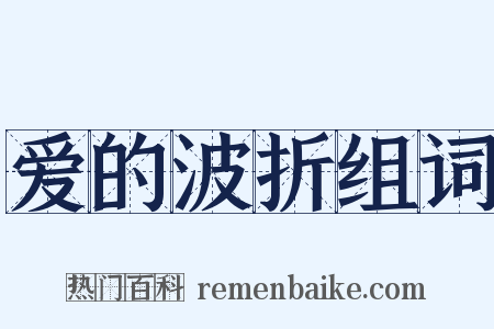 爱的波折组词是什么意思的图片